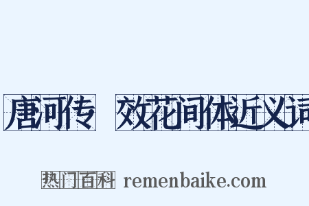 唐河传·效花间体近义词是什么意思的图片